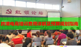 跨境電商培訓(xùn)費用詳解及預(yù)算規(guī)劃指南