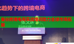曼谷跨境電商實戰(zhàn)培訓(xùn)助力全球市場拓展