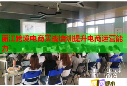 麗江跨境電商實(shí)戰(zhàn)培訓(xùn)提升電商運(yùn)營能力