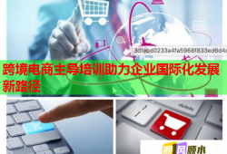 跨境電商主導培訓助力企業(yè)國際化發(fā)展新路徑