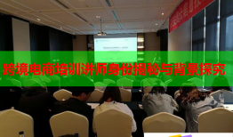跨境電商培訓(xùn)講師身份揭秘與背景探究