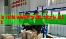 信豐跨境電商實(shí)操培訓(xùn)助力賣家快速成長