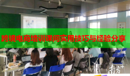跨境電商培訓課間實用技巧與經驗分享