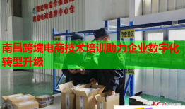 南昌跨境電商技術培訓助力企業(yè)數(shù)字化轉型升級