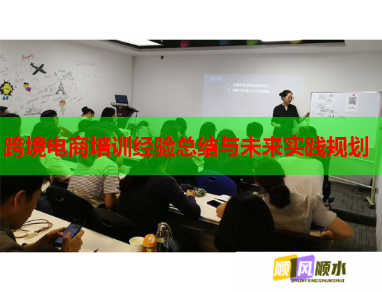 跨境電商培訓經驗總結與未來實踐規(guī)劃