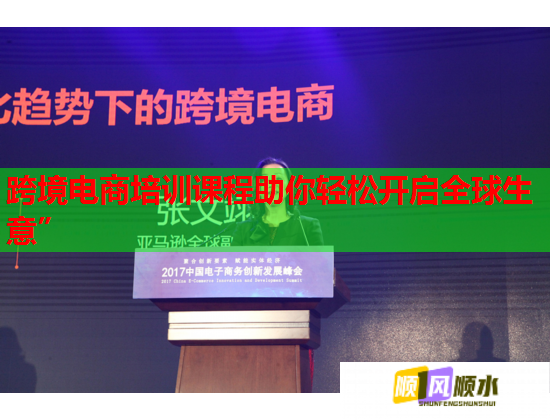 跨境電商培訓課程助你輕松開啟全球生意”
