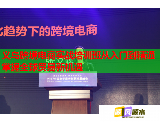 義烏跨境電商實(shí)戰(zhàn)培訓(xùn)班從入門(mén)到精通掌握全球貿(mào)易新機(jī)遇