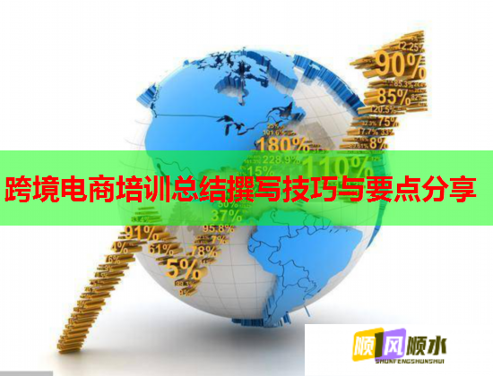 跨境電商培訓(xùn)總結(jié)撰寫技巧與要點分享