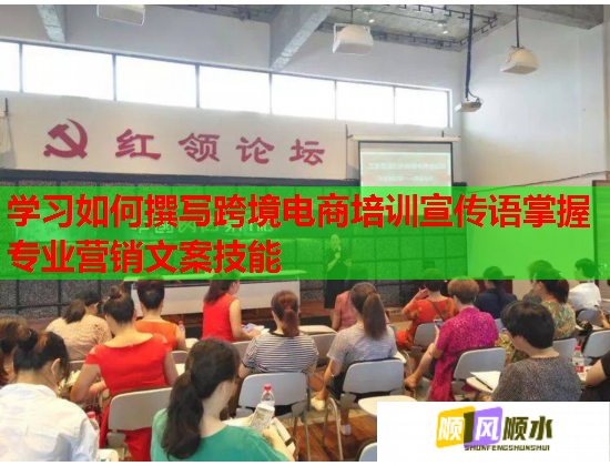 學習如何撰寫跨境電商培訓宣傳語掌握專業(yè)營銷文案技能