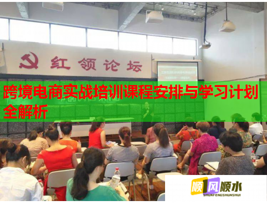 跨境電商實(shí)戰(zhàn)培訓(xùn)課程安排與學(xué)習(xí)計劃全解析