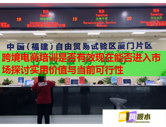 跨境電商培訓是否有效現(xiàn)在能否進入市場探討實用價值與當前可行性