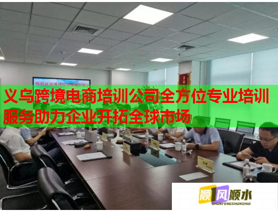 義烏跨境電商培訓(xùn)公司全方位專業(yè)培訓(xùn)服務(wù)助力企業(yè)開拓全球市場