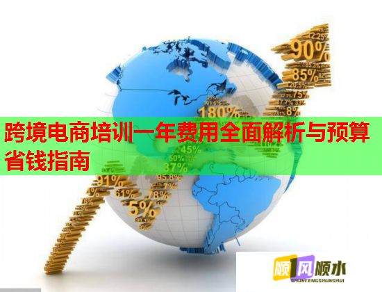 跨境電商培訓(xùn)一年費(fèi)用全面解析與預(yù)算省錢指南