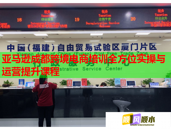 亞馬遜成都跨境電商培訓(xùn)全方位實(shí)操與運(yùn)營提升課程