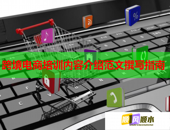跨境電商培訓(xùn)內(nèi)容介紹范文撰寫(xiě)指南
