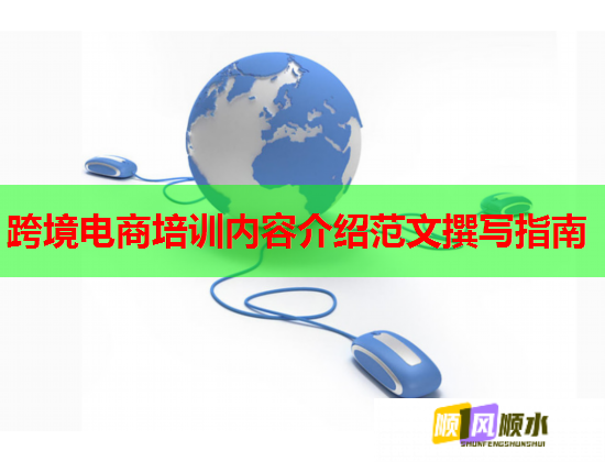 跨境電商培訓(xùn)內(nèi)容介紹范文撰寫(xiě)指南