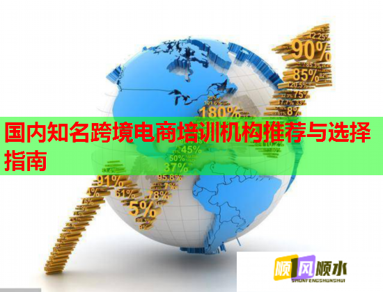 國內(nèi)知名跨境電商培訓(xùn)機構(gòu)推薦與選擇指南