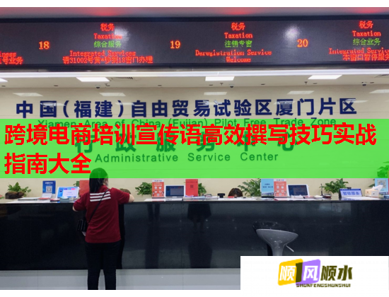 跨境電商培訓(xùn)宣傳語(yǔ)高效撰寫技巧實(shí)戰(zhàn)指南大全