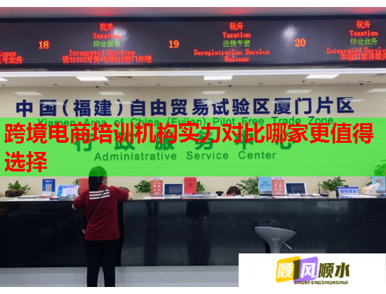 跨境電商培訓機構實力對比哪家更值得選擇