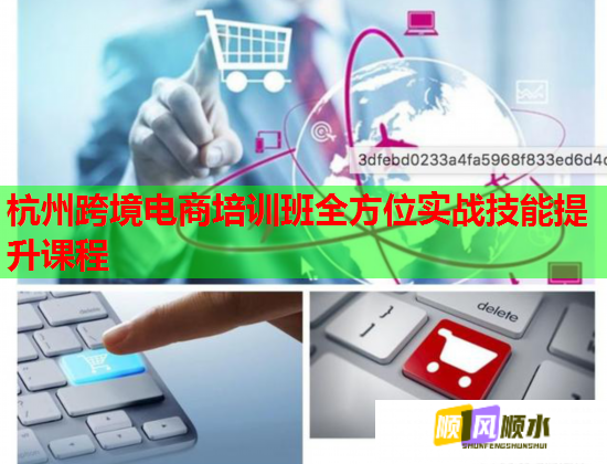 杭州跨境電商培訓班全方位實戰(zhàn)技能提升課程