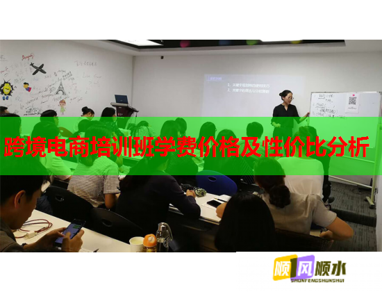 跨境電商培訓班學費價格及性價比分析