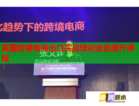 英國跨境電商出口實戰(zhàn)培訓全面提升課程