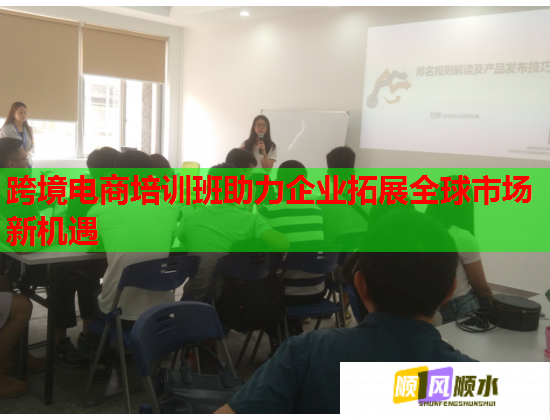 跨境電商培訓(xùn)班助力企業(yè)拓展全球市場新機遇