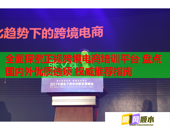 全面探索正規(guī)跨境電商培訓(xùn)平臺(tái) 盤點(diǎn)國內(nèi)外優(yōu)質(zhì)選項(xiàng) 權(quán)威推薦指南