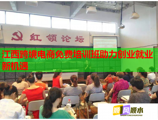江西跨境電商免費培訓班助力創(chuàng)業(yè)就業(yè)新機遇