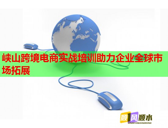 峽山跨境電商實(shí)戰(zhàn)培訓(xùn)助力企業(yè)全球市場(chǎng)拓展