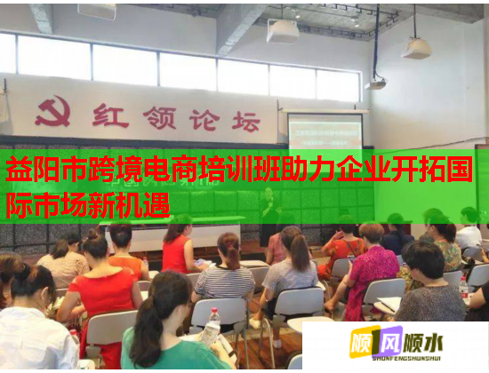 益陽市跨境電商培訓(xùn)班助力企業(yè)開拓國際市場新機遇