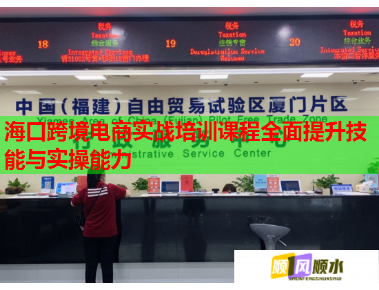 海口跨境電商實(shí)戰(zhàn)培訓(xùn)課程全面提升技能與實(shí)操能力