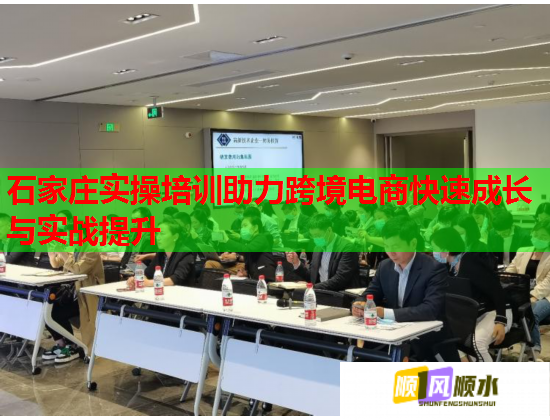 石家莊實(shí)操培訓(xùn)助力跨境電商快速成長與實(shí)戰(zhàn)提升