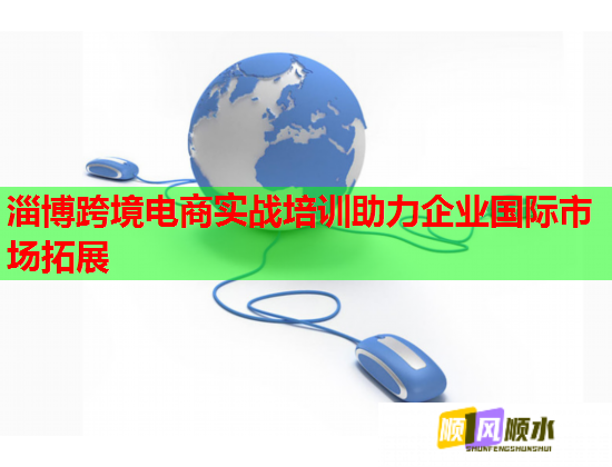 淄博跨境電商實戰(zhàn)培訓助力企業(yè)國際市場拓展