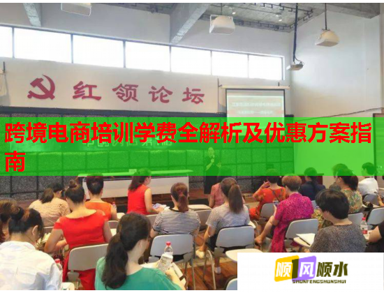 跨境電商培訓(xùn)學(xué)費全解析及優(yōu)惠方案指南