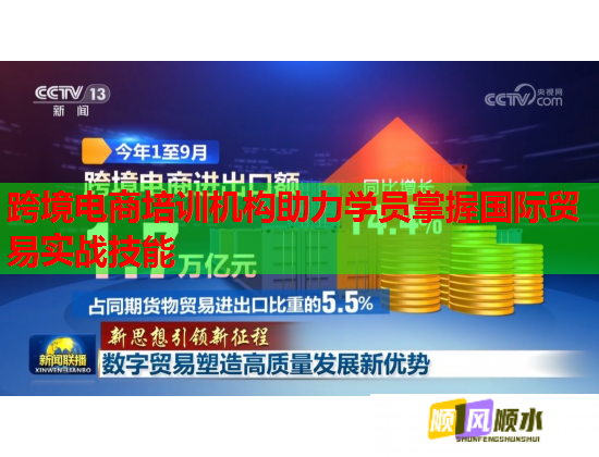 跨境電商培訓(xùn)機(jī)構(gòu)助力學(xué)員掌握國(guó)際貿(mào)易實(shí)戰(zhàn)技能