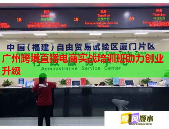 廣州跨境直播電商實戰(zhàn)培訓(xùn)班助力創(chuàng)業(yè)升級