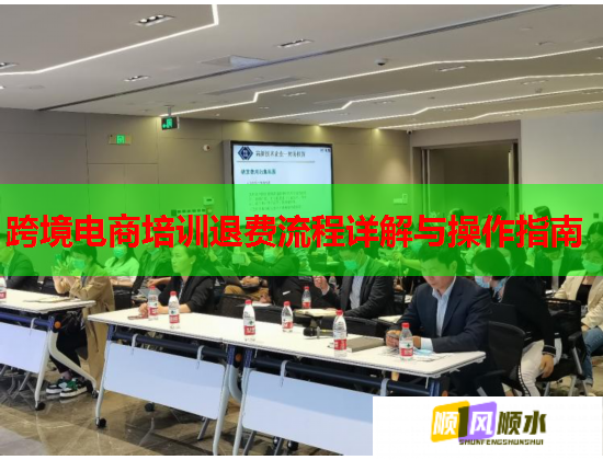 跨境電商培訓(xùn)退費流程詳解與操作指南