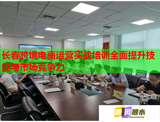 長春跨境電商運營實戰(zhàn)培訓(xùn)全面提升技能與市場競爭力