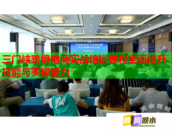 三門(mén)峽跨境電商實(shí)戰(zhàn)培訓(xùn)課程全面提升技能與實(shí)操能力