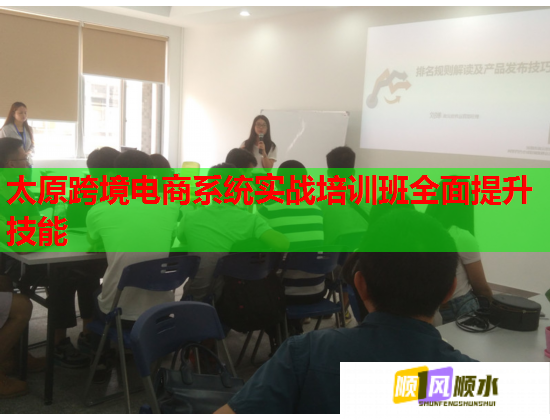 太原跨境電商系統(tǒng)實(shí)戰(zhàn)培訓(xùn)班全面提升技能