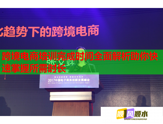 跨境電商培訓(xùn)完成時(shí)間全面解析助你快速掌握所需時(shí)長