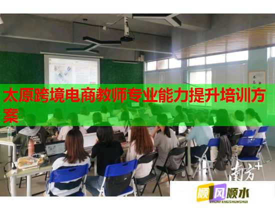 太原跨境電商教師專業(yè)能力提升培訓方案