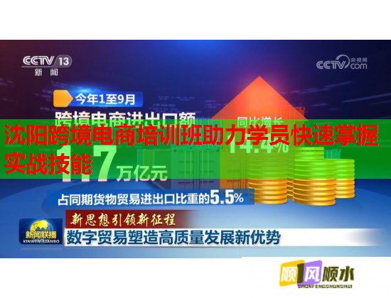沈陽跨境電商培訓班助力學員快速掌握實戰(zhàn)技能