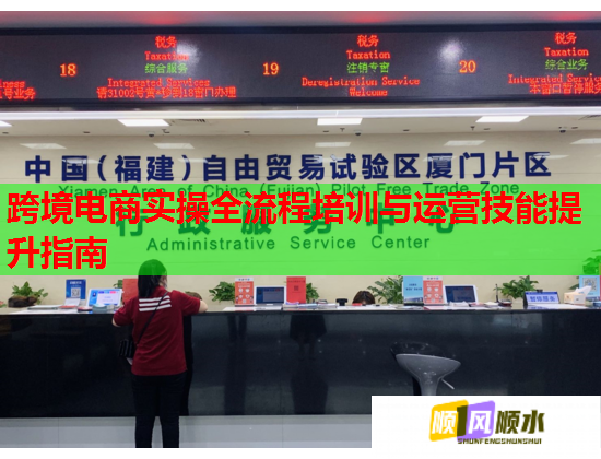 跨境電商實操全流程培訓與運營技能提升指南