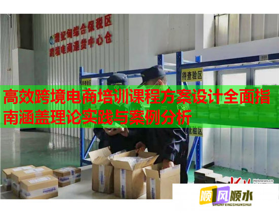 高效跨境電商培訓課程方案設(shè)計全面指南涵蓋理論實踐與案例分析