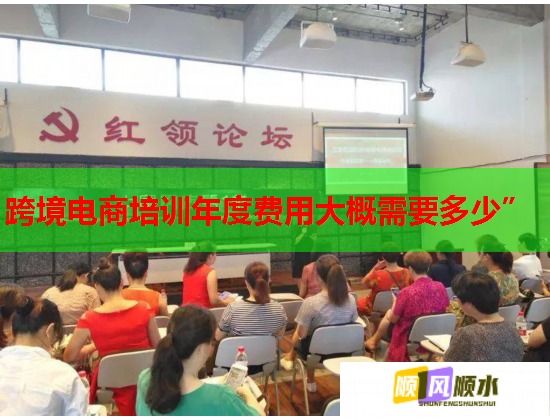 跨境電商培訓(xùn)年度費用大概需要多少”