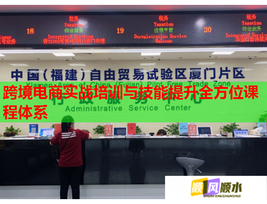 跨境電商實戰(zhàn)培訓(xùn)與技能提升全方位課程體系