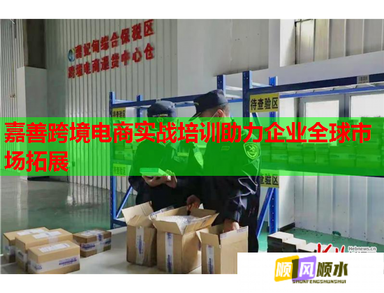 嘉善跨境電商實戰(zhàn)培訓(xùn)助力企業(yè)全球市場拓展