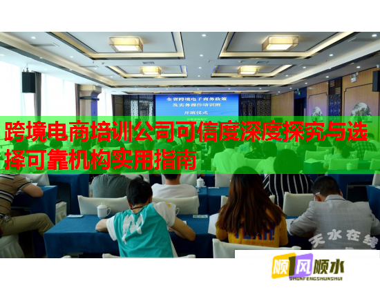跨境電商培訓(xùn)公司可信度深度探究與選擇可靠機(jī)構(gòu)實(shí)用指南